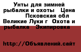 Унты для зимней рыбалки и охоты › Цена ­ 2 200 - Псковская обл., Великие Луки г. Охота и рыбалка » Экипировка   